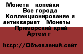 Монета 2 копейки 1987 - Все города Коллекционирование и антиквариат » Монеты   . Приморский край,Артем г.
